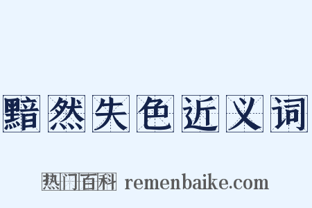 黯然失色近义词是什么意思的图片